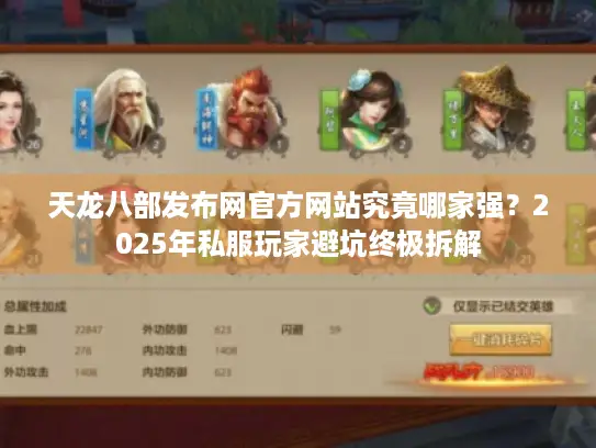 天龙八部发布网官方网站究竟哪家强？2025年私服玩家避坑终极拆解