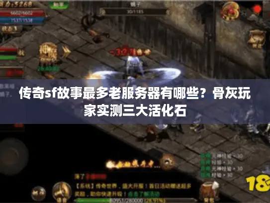 传奇sf故事最多老服务器有哪些?骨灰玩家实测三大活化石 传奇sf故事最多老服务器有哪些?骨灰玩家实测三大活化石