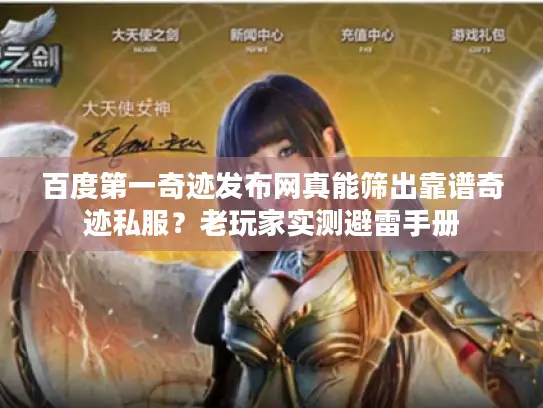 百度第一奇迹发布网真能筛出靠谱奇迹私服？老玩家实测避雷手册