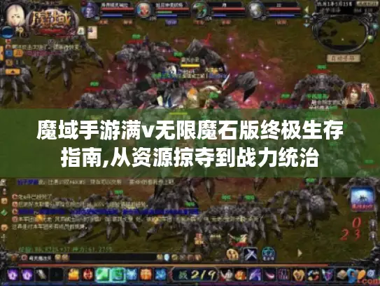 魔域手游满v无限魔石版终极生存指南,从资源掠夺到战力统治