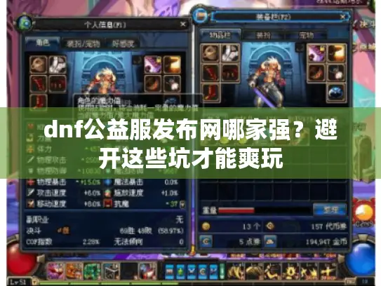 dnf公益服发布网哪家强？避开这些坑才能爽玩