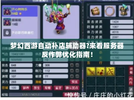 梦幻西游自动补店辅助器?来看服务器反作弊优化指南! 梦幻西游自动补店辅助器?来看服务器反作弊优化指南!
