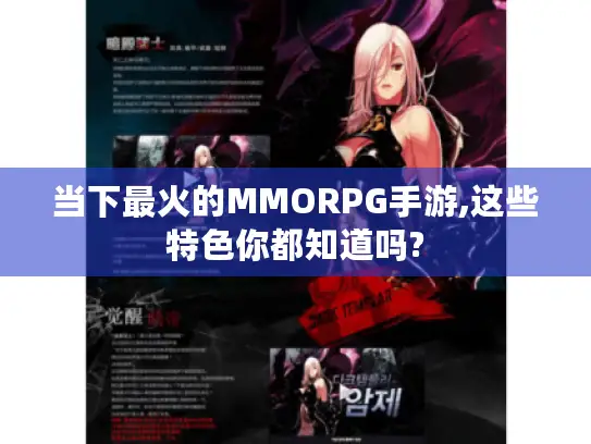 当下最火的MMORPG手游,这些特色你都知道吗?
