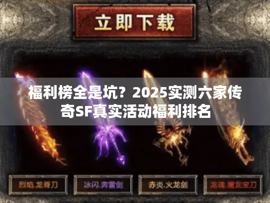 福利榜全是坑？2025实测六家传奇SF真实活动福利排名