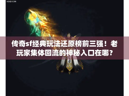 传奇sf经典玩法还原榜前三强！老玩家集体回流的神秘入口在哪？