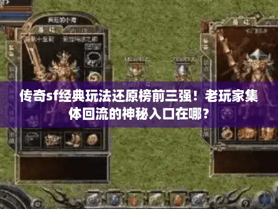 传奇sf经典玩法还原榜前三强！老玩家集体回流的神秘入口在哪？