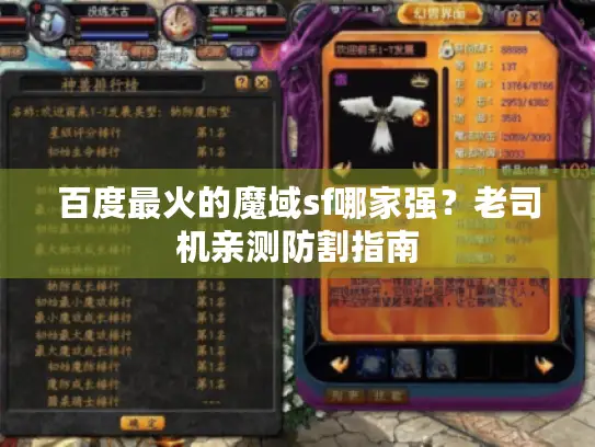 百度最火的魔域sf哪家强？老司机亲测防割指南