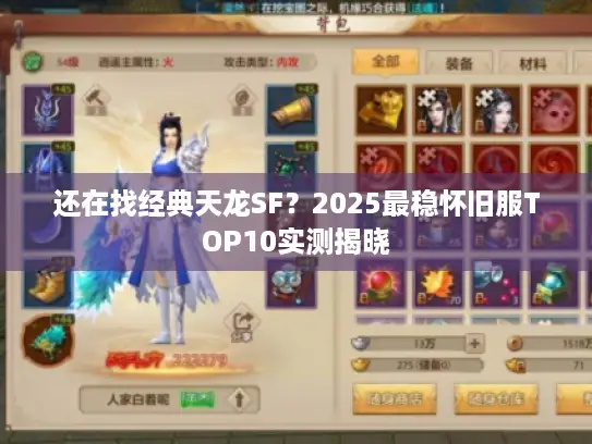 还在找经典天龙SF？2025最稳怀旧服TOP10实测揭晓