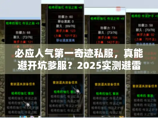 必应人气第一奇迹私服，真能避开坑爹服？2025实测避雷手册