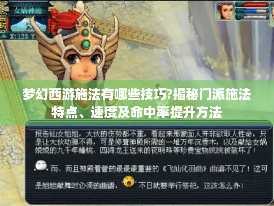 梦幻西游施法有哪些技巧?揭秘门派施法特点、速度及命中率提升方法 梦幻西游施法有哪些技巧?揭秘门派施法特点、速度及命中率提升方法