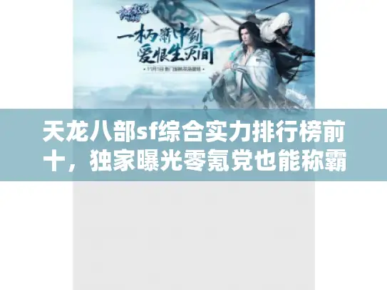 天龙八部sf综合实力排行榜前十,独家曝光零氪党也能称霸的梦幻服 天龙八部sf综合实力排行榜前十,独家曝光零氪党也能称霸的梦幻服