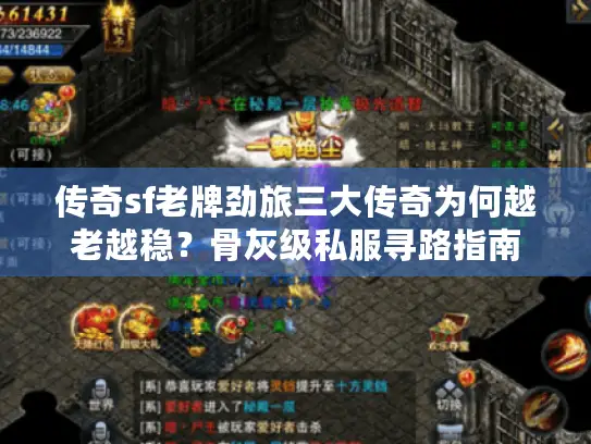 传奇sf老牌劲旅三大传奇为何越老越稳？骨灰级私服寻路指南