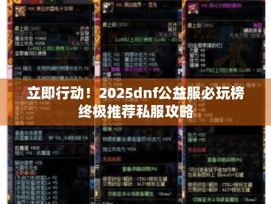 立即行动！2025dnf公益服必玩榜终极推荐私服攻略