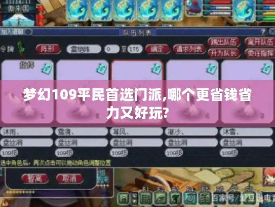 梦幻109平民首选门派,哪个更省钱省力又好玩?