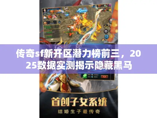 传奇sf新开区潜力榜前三，2025数据实测揭示隐藏黑马