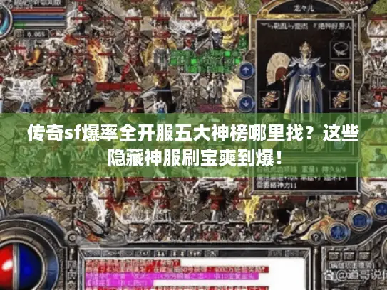 传奇sf爆率全开服五大神榜哪里找？这些隐藏神服刷宝爽到爆！