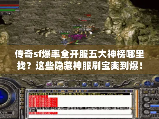 传奇sf爆率全开服五大神榜哪里找？这些隐藏神服刷宝爽到爆！