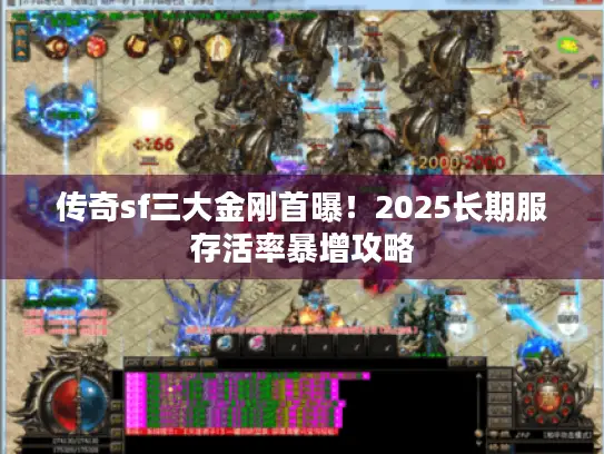 传奇sf三大金刚首曝！2025长期服存活率暴增攻略