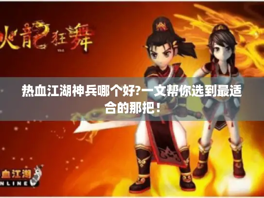 热血江湖神兵哪个好?一文帮你选到最适合的那把! 热血江湖神兵哪个好?一文帮你选到最适合的那把!