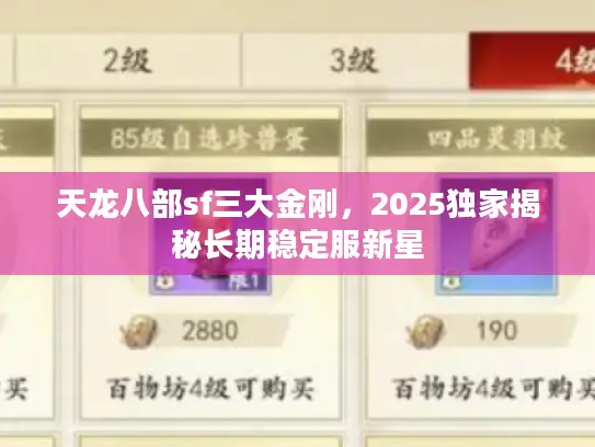天龙八部sf三大金刚，2025独家揭秘长期稳定服新星
