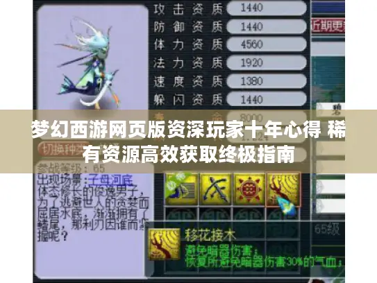 梦幻西游网页版资深玩家十年心得 稀有资源高效获取终极指南