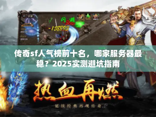 传奇sf人气榜前十名，哪家服务器最稳？2025实测避坑指南