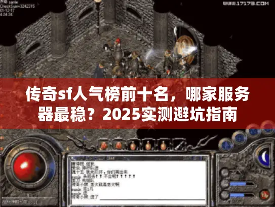 传奇sf人气榜前十名，哪家服务器最稳？2025实测避坑指南