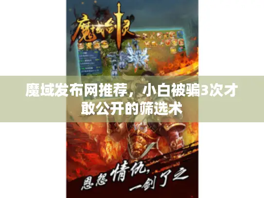 魔域发布网推荐，小白被骗3次才敢公开的筛选术