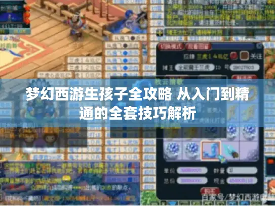 梦幻西游生孩子全攻略 从入门到精通的全套技巧解析
