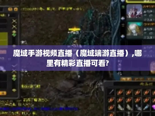 魔域手游视频直播(魔域端游直播),哪里有精彩直播可看? 魔域手游视频直播(魔域端游直播),哪里有精彩直播可看?