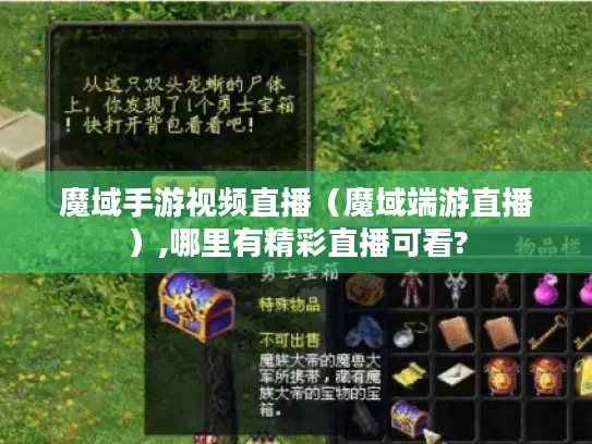 魔域手游视频直播(魔域端游直播),哪里有精彩直播可看? 魔域手游视频直播(魔域端游直播),哪里有精彩直播可看?