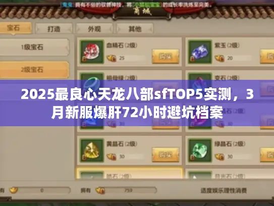 2025最良心天龙八部sfTOP5实测,3月新服爆肝72小时避坑档案 2025最良心天龙八部sfTOP5实测,3月新服爆肝72小时避坑档案