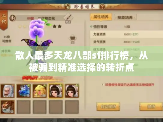 散人最多天龙八部sf排行榜，从被骗到精准选择的转折点