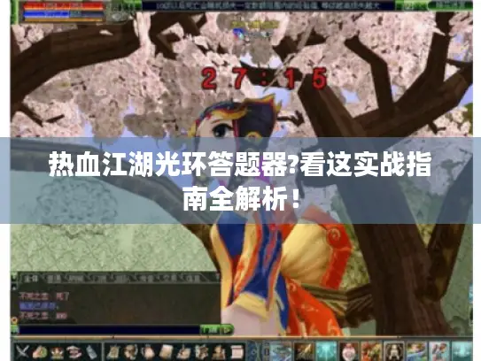 热血江湖光环答题器?看这实战指南全解析！