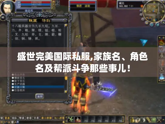 盛世完美国际私服,家族名、角色名及帮派斗争那些事儿！