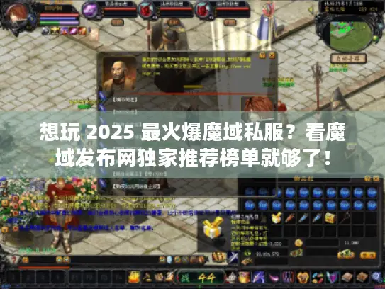 想玩 2025 最火爆魔域私服？看魔域发布网独家推荐榜单就够了！