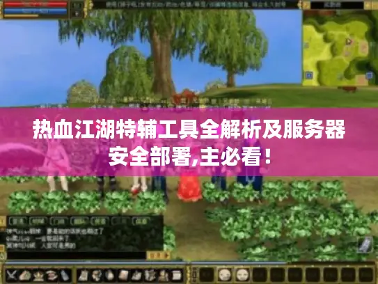 热血江湖特辅工具全解析及服务器安全部署,主必看! 热血江湖特辅工具全解析及服务器安全部署,主必看!