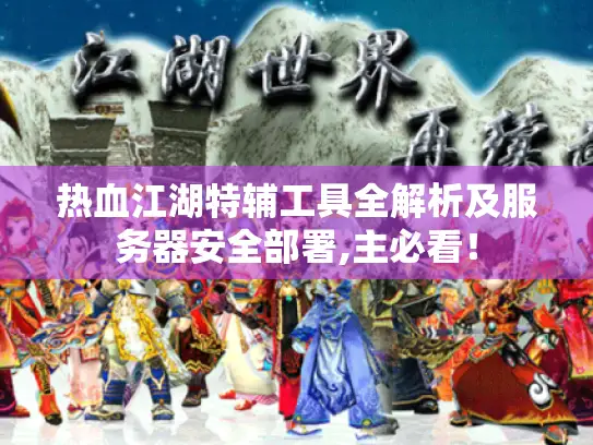 热血江湖特辅工具全解析及服务器安全部署,主必看! 热血江湖特辅工具全解析及服务器安全部署,主必看!