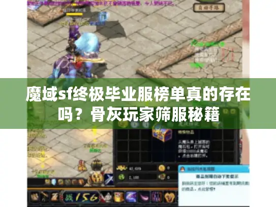 魔域sf终极毕业服榜单真的存在吗？骨灰玩家筛服秘籍