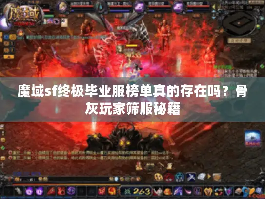魔域sf终极毕业服榜单真的存在吗？骨灰玩家筛服秘籍