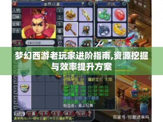 梦幻西游老玩家进阶指南,资源挖掘与效率提升方案