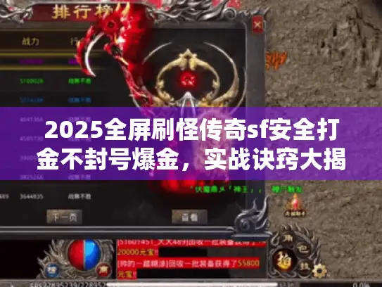 2025全屏刷怪传奇sf安全打金不封号爆金，实战诀窍大揭秘！
