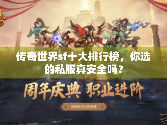 传奇世界sf十大排行榜，你选的私服真安全吗？