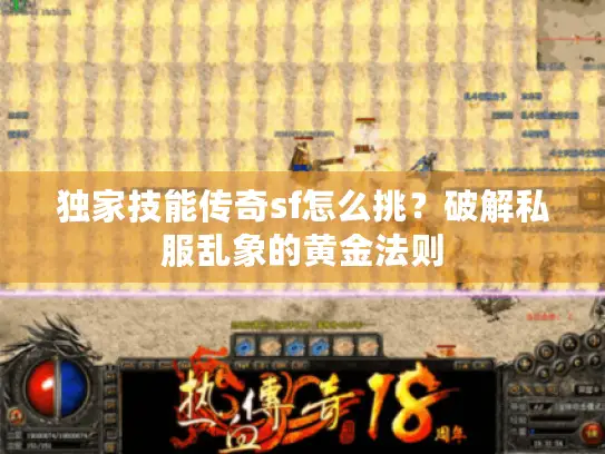 独家技能传奇sf怎么挑？破解私服乱象的黄金法则