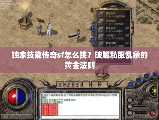独家技能传奇sf怎么挑？破解私服乱象的黄金法则