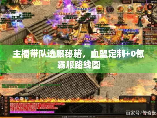 主播带队选服秘籍,血盟定制+0氪霸服路线图 主播带队选服秘籍,血盟定制+0氪霸服路线图