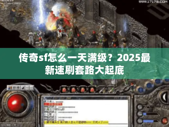 传奇sf怎么一天满级？2025最新速刷套路大起底