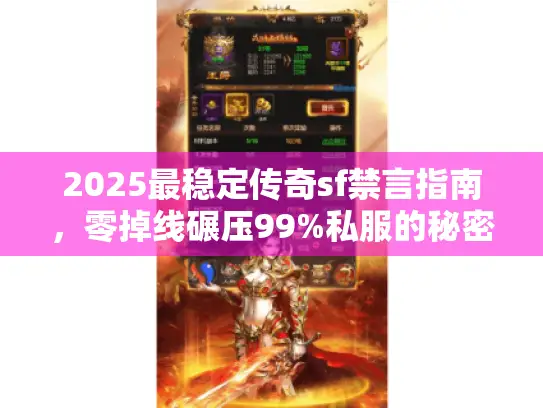 2025最稳定传奇sf禁言指南，零掉线碾压99%私服的秘密