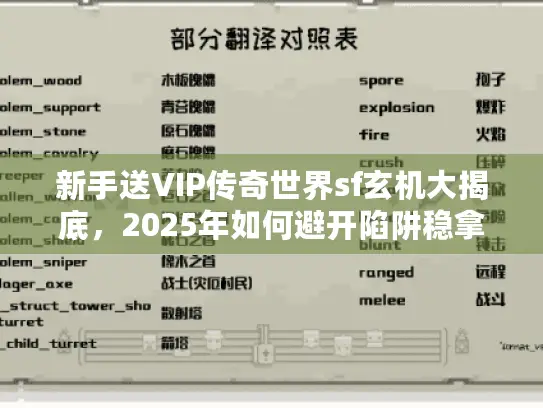 新手送VIP传奇世界sf玄机大揭底，2025年如何避开陷阱稳拿真福利？