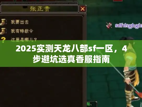 2025实测天龙八部sf一区,4步避坑选真香服指南 2025实测天龙八部sf一区,4步避坑选真香服指南
